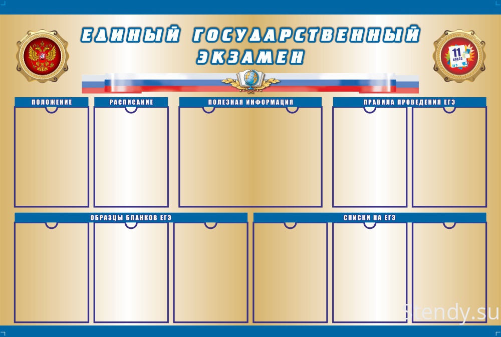 Огэ информация стенд. Стенды для школы. Информационный стенд в школе. Стенды для образовательных учреждений. Тематические стенды в школе.