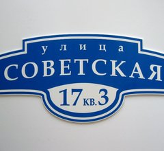 таблички на дом: наши работы