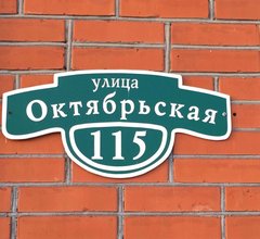 таблички на дом по выгодным ценам