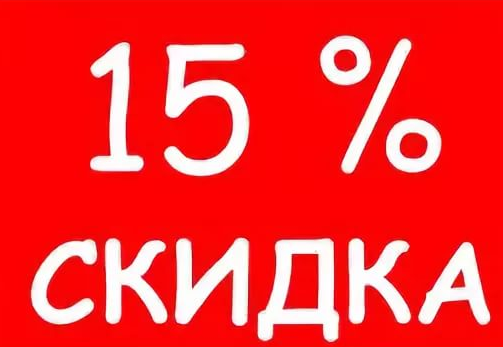 Скидка 15 % на онлайн-заказ