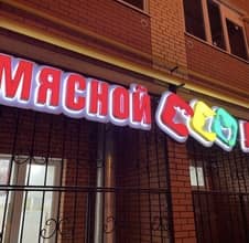 Вывеска для магазина