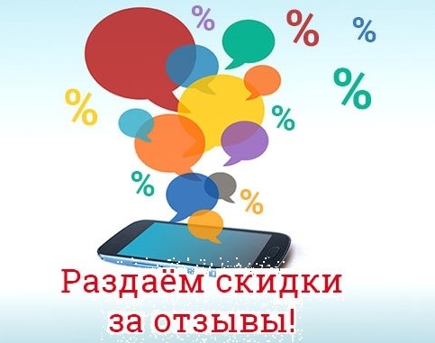 Скидка 10% за отзыв