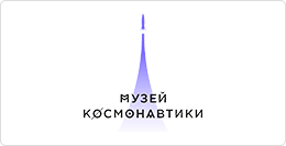 Музей космонавтики