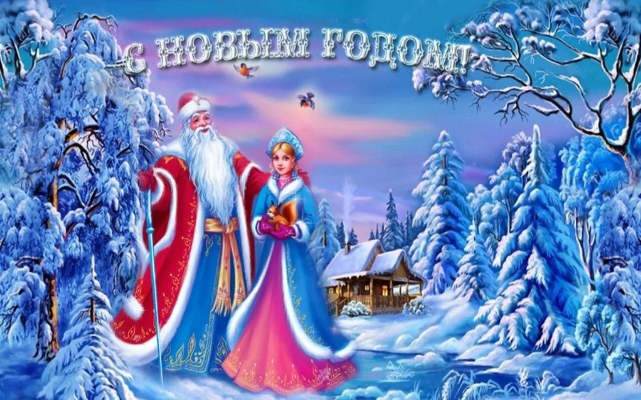 С Новым Годом!